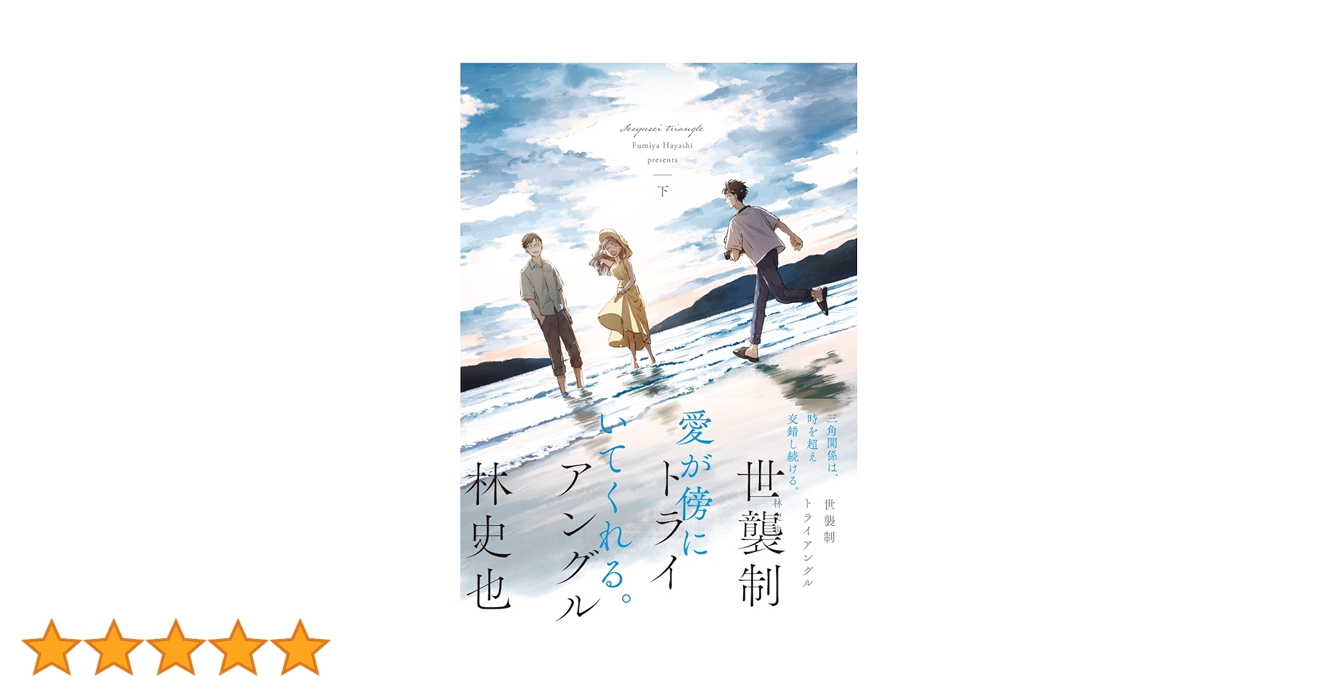 Amazon.co.jp: 世襲制トライアングル 下 (ビームコミックス) : 林 史也: 本